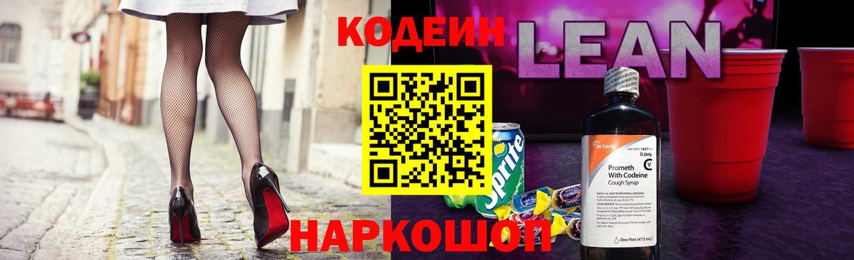 Кодеиновый сироп Lean напиток Lean (лин) Лысьва